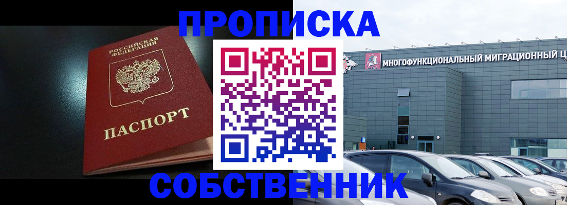 купить прописку в Новосибирской области